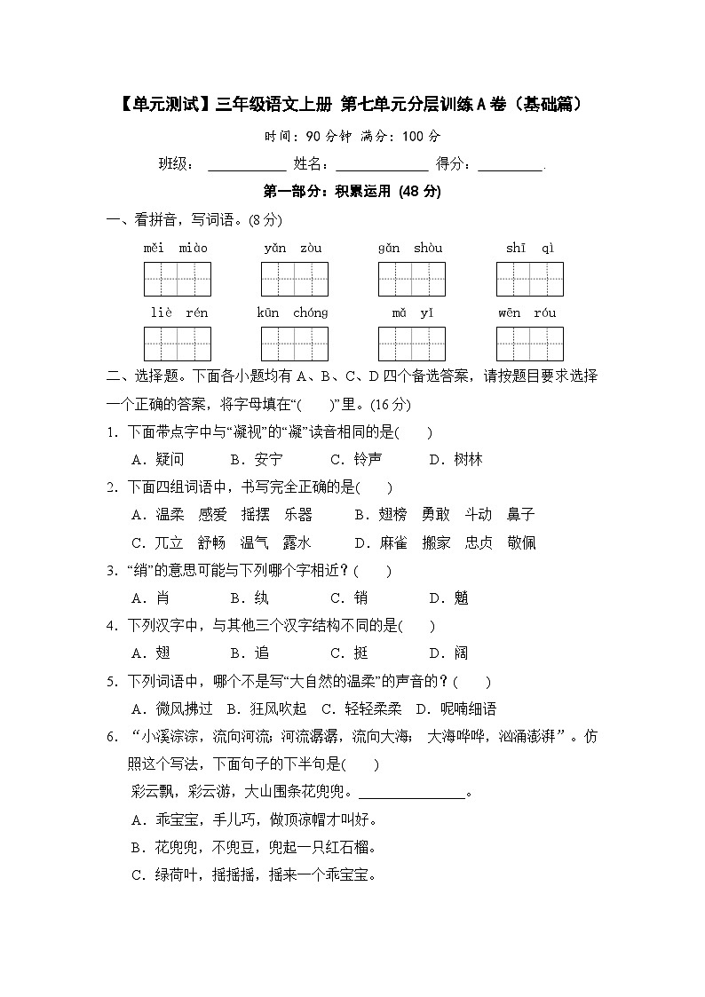 三年级语文上册 第七单元分层训练A卷（基础篇）(部编版 含答案)第1页