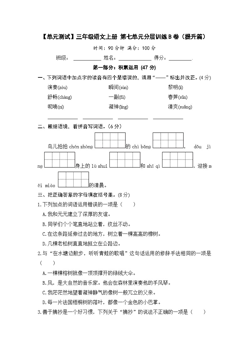 三年级语文上册 第七单元分层训练B卷（提升篇）(部编版 含答案)第1页