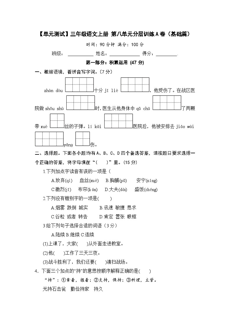 三年级语文上册 第八单元分层训练A卷（基础篇）(部编版 含答案)第1页