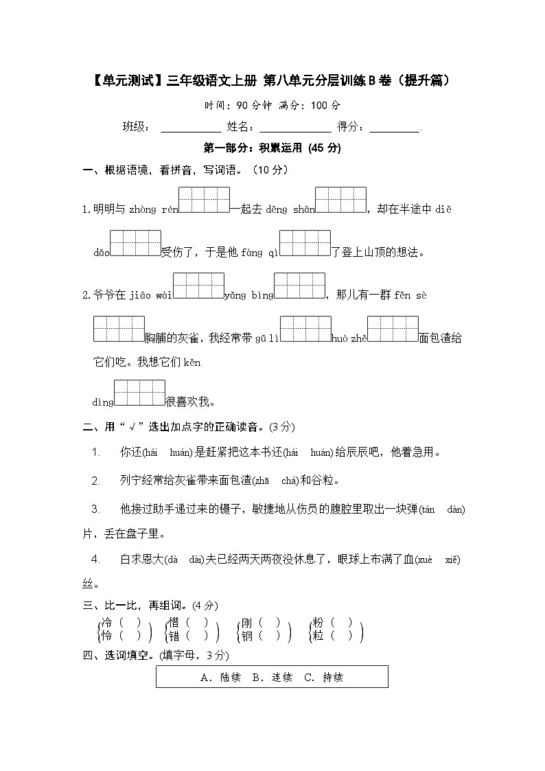 三年级语文上册 第八单元分层训练B卷（提升篇）(部编版 含答案)第1页