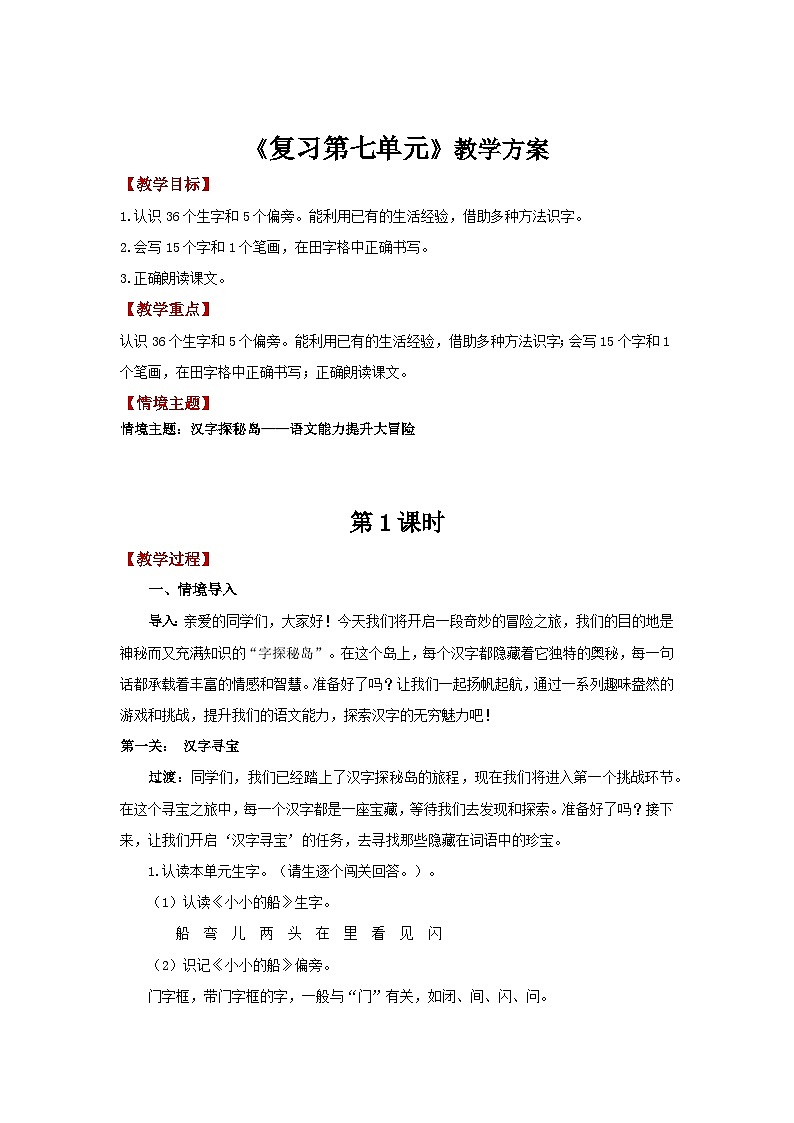 【新教材-核心素养】统编版语文一上 《第七单元复习：汉字探秘岛》课件+音视频素材01