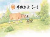 部编版小学语文五年级上册10 牛郎织女（一）PPT+音视频