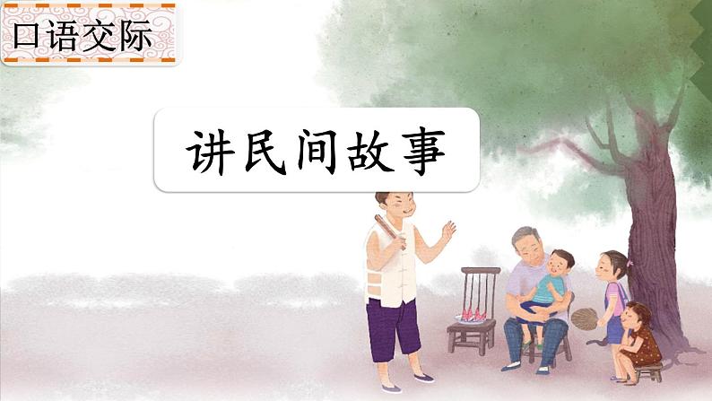 口语交际：讲民间故事第4页