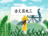 部编版小学语文五年级上册语文园地三PPT+音视频