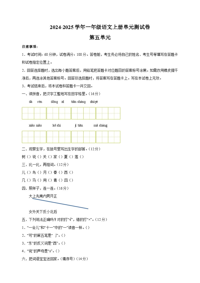 （统编版2024新教材）2024-2025学年一年级语文上册第五单元测试卷第1页