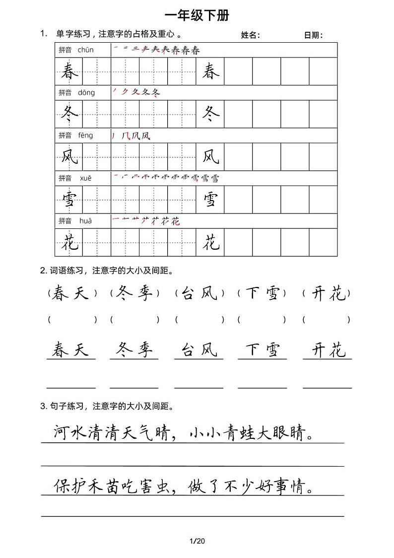 人教版语文一年级下册字词句小练笔第1页