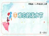 统编版语文二年级上册第17课《难忘的泼水节》（课件）