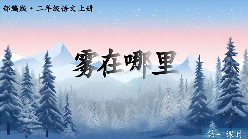 统编版语文二年级上册第20课《雾在哪里》（教学课件）第1页