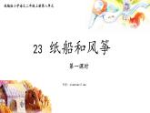 统编版语文二年级上册第23课《纸船和风筝》第一课时课件