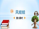 统编版语文二年级上册第24课《风娃娃》第2课时（课件）