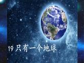 统编版语文六年级上册第19课《只有一个地球》教学课件
