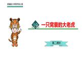 统编版语文四年级上册第19课《一只窝囊的大老虎》第二课时课件