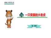 统编版语文四年级上册第19课《一只窝囊的大老虎》教学课件