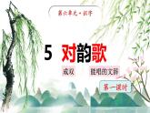 统编版语文一年级上册5《对韵歌》教学课件