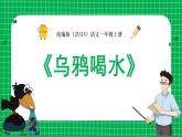 统编版语文一年级上册第9课《乌鸦喝水》课件