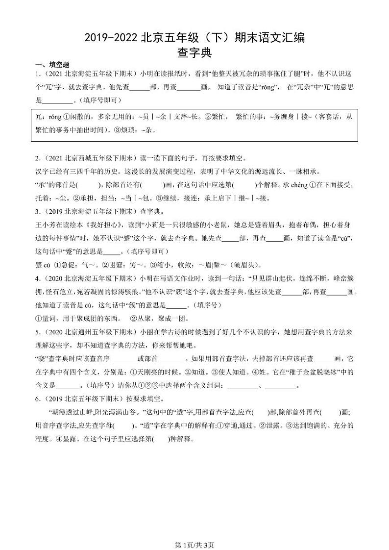 2019-2022北京五年级（下）期末真题语文汇编：查字典第1页