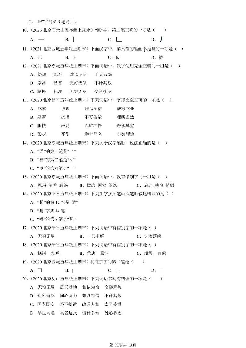 2020-2024北京五年级（上）期末真题语文汇编：书写笔画第2页