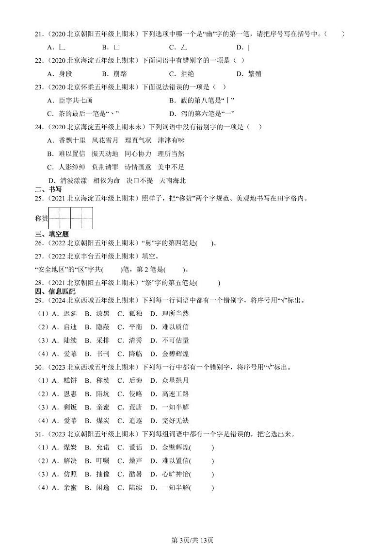 2020-2024北京五年级（上）期末真题语文汇编：书写笔画第3页