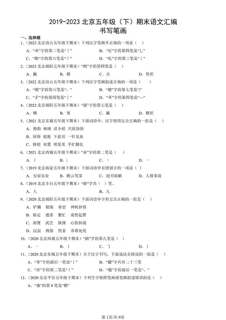 2019-2023北京五年级（下）期末真题语文汇编：书写笔画第1页