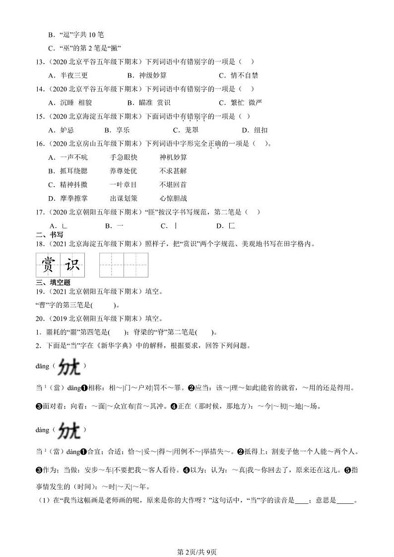 2019-2023北京五年级（下）期末真题语文汇编：书写笔画第2页