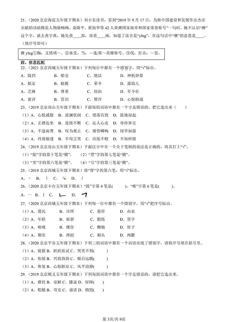 2019-2023北京五年级（下）期末真题语文汇编：书写笔画第3页