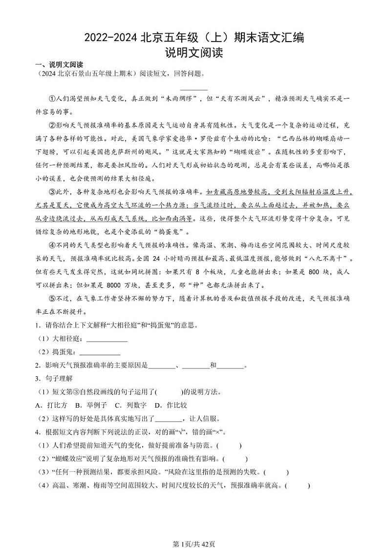 2022-2024北京五年级（上）期末真题语文汇编：说明文阅读第1页