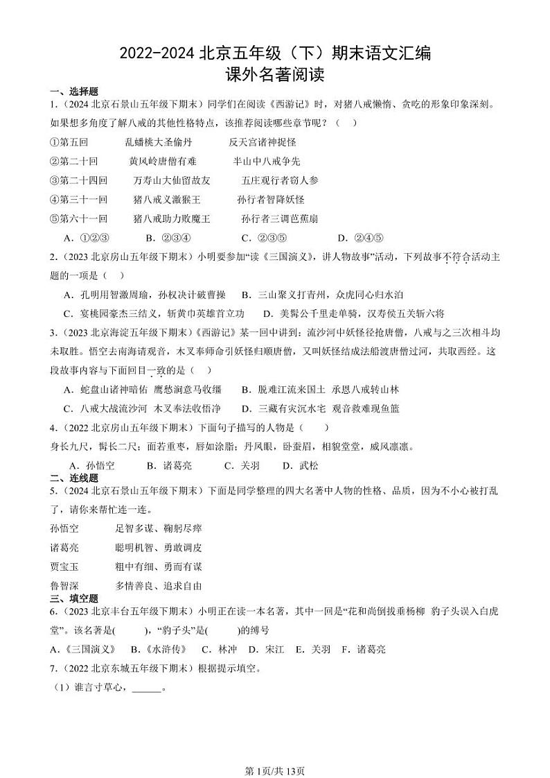 2022-2024北京五年级（下）期末真题语文汇编：课外名著阅读01