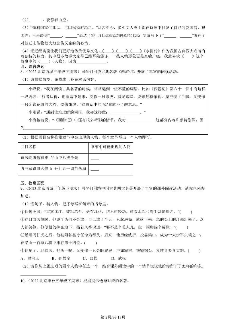 2022-2024北京五年级（下）期末真题语文汇编：课外名著阅读02