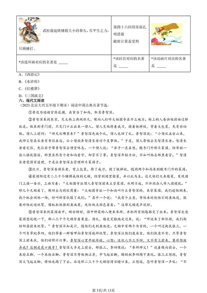 2022-2024北京五年级（下）期末真题语文汇编：课外名著阅读03