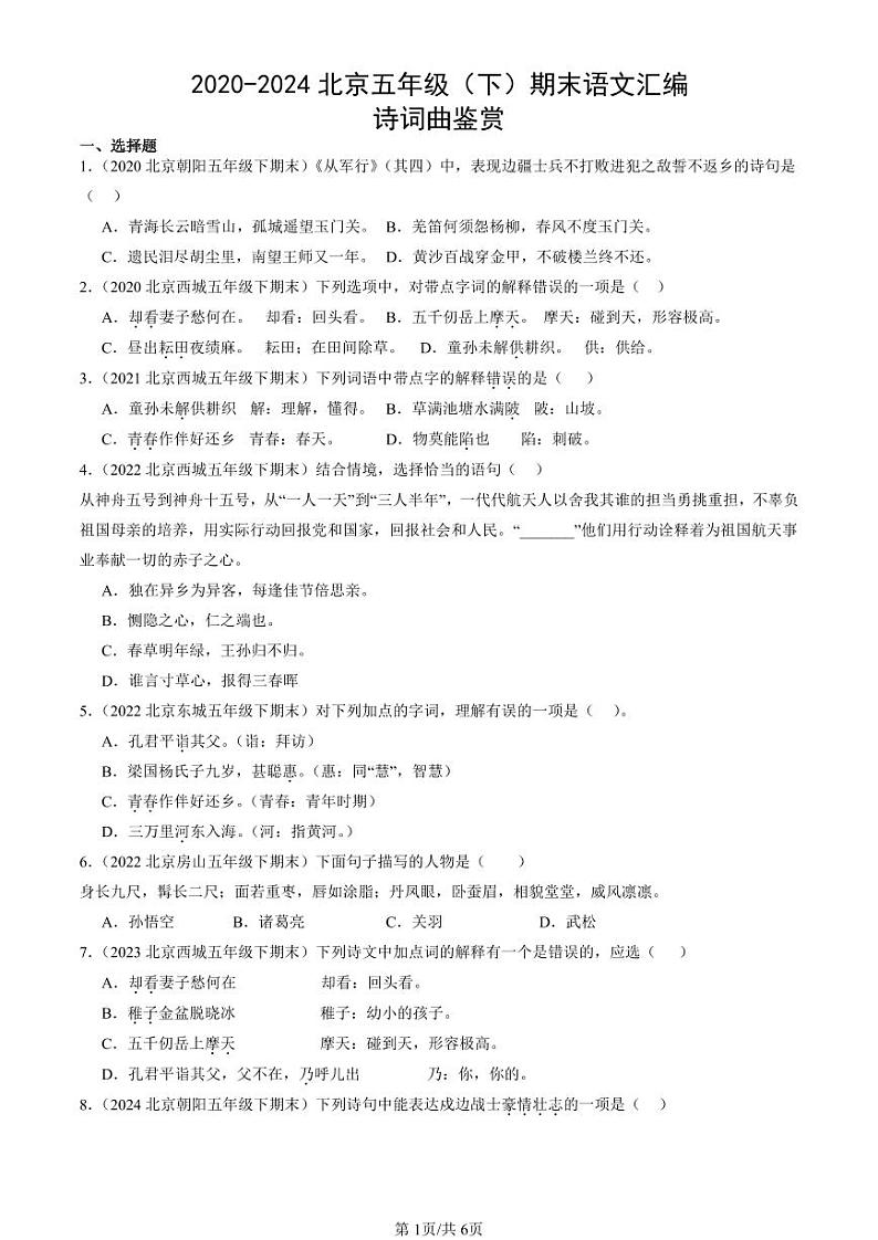 2020-2024北京五年级（下）期末真题语文汇编：诗词曲鉴赏01