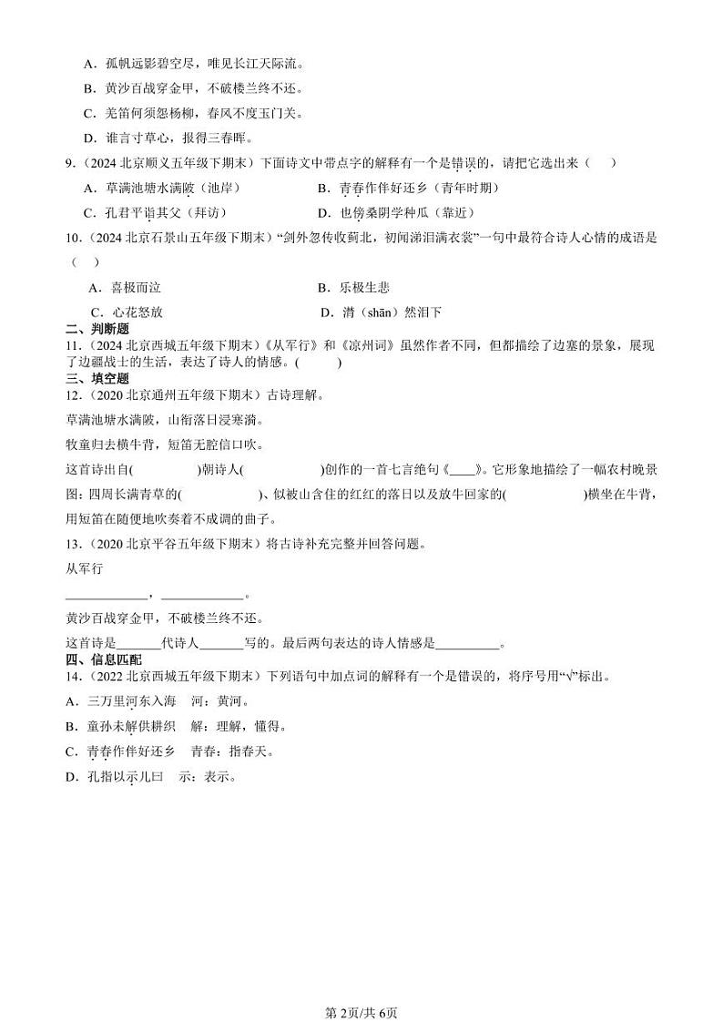 2020-2024北京五年级（下）期末真题语文汇编：诗词曲鉴赏02