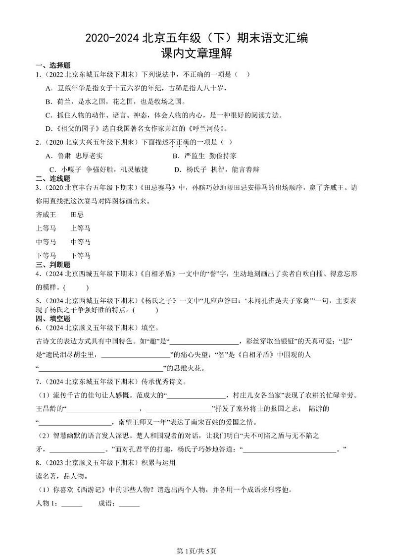 2020-2024北京五年级（下）期末真题语文汇编：课内文章理解第1页