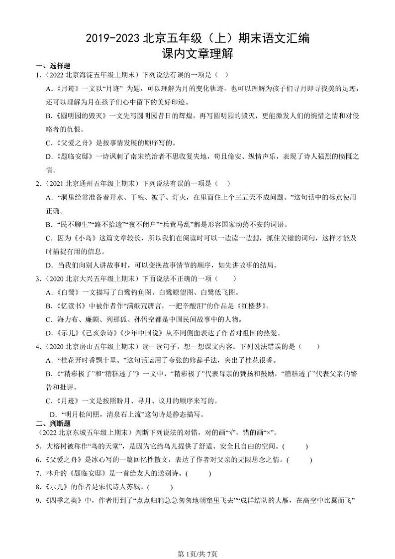 2019-2023北京五年级（上）期末真题语文汇编：课内文章理解第1页