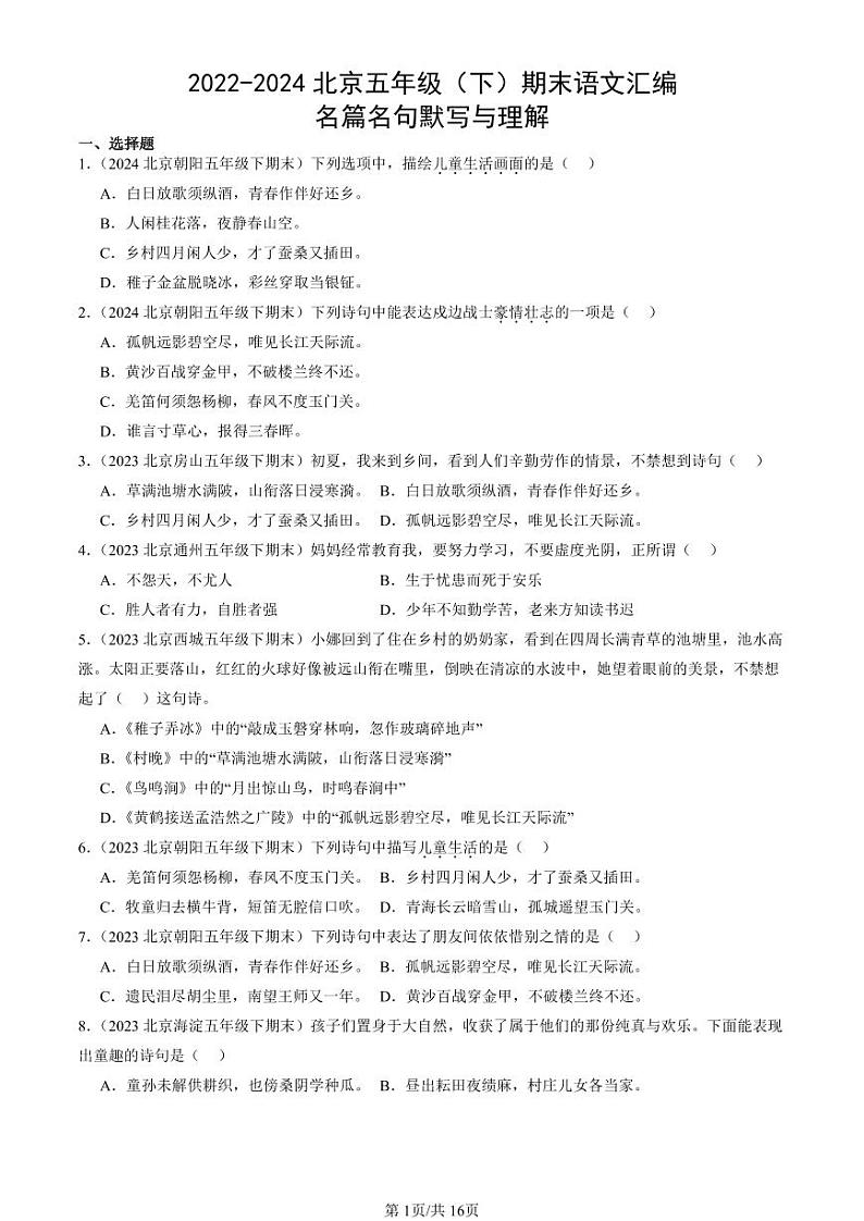 2022-2024北京五年级（下）期末真题语文汇编：名篇名句默写与理解第1页