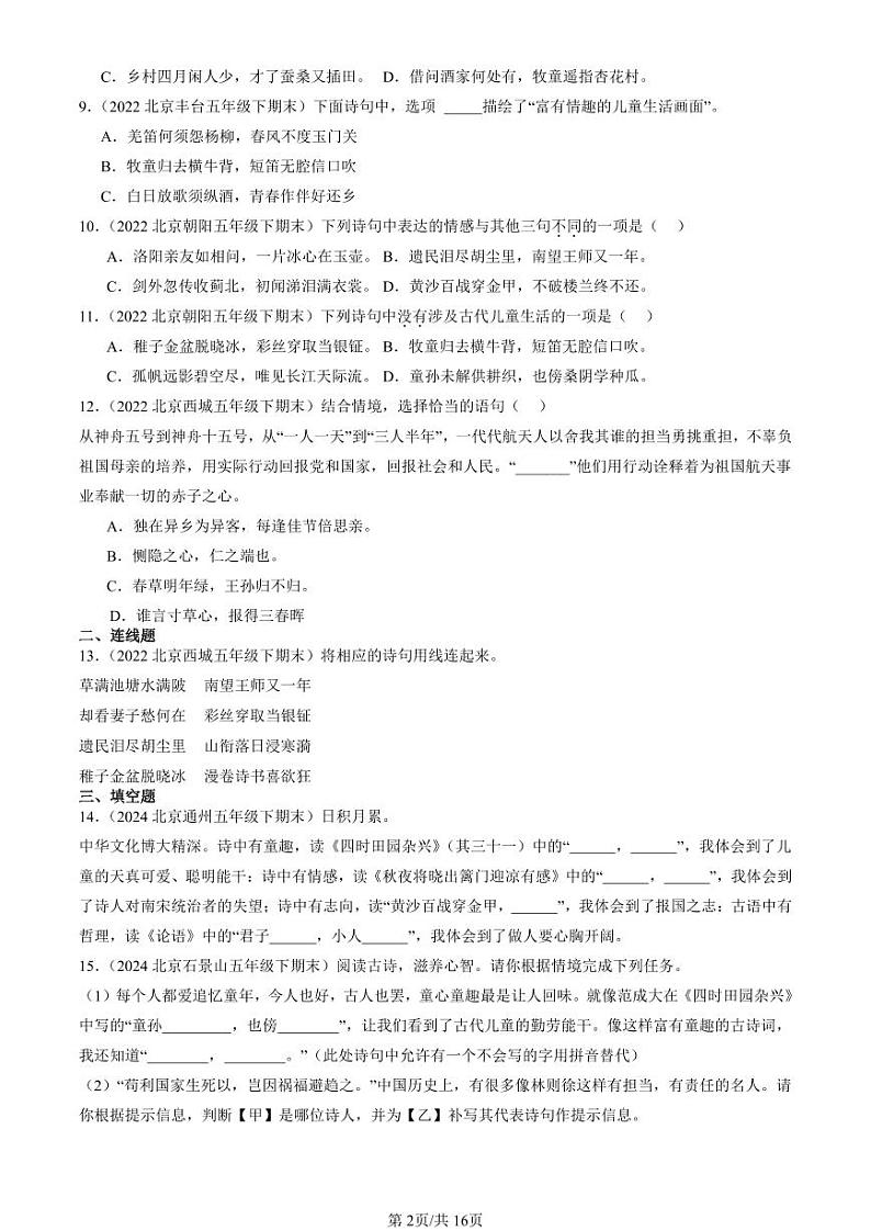 2022-2024北京五年级（下）期末真题语文汇编：名篇名句默写与理解第2页