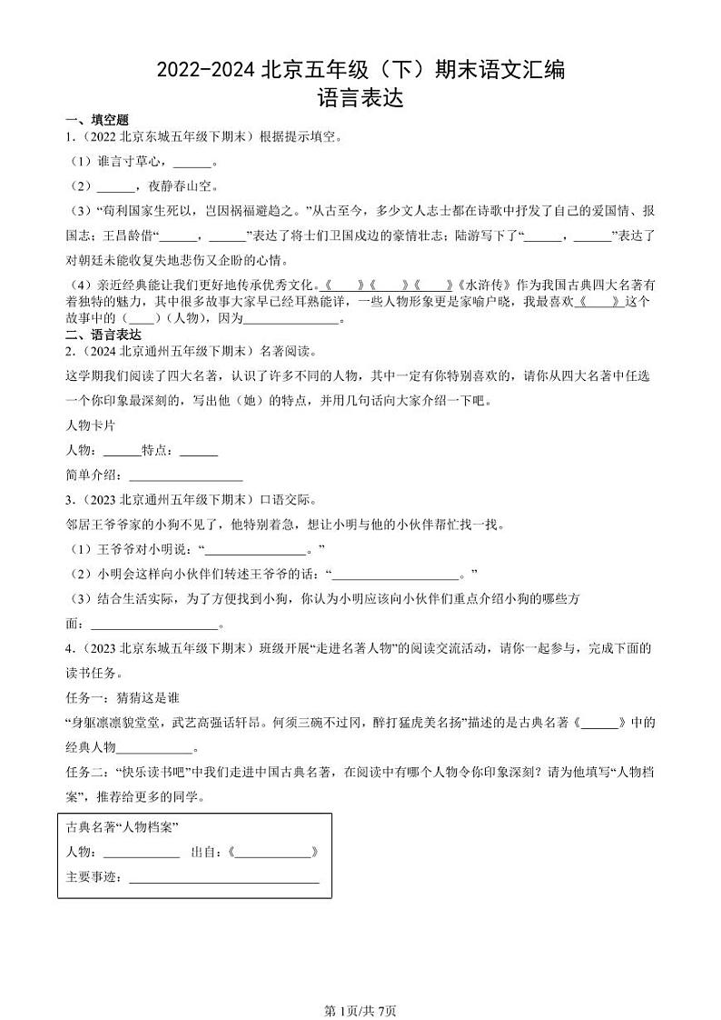 2022-2024北京五年级（下）期末真题语文汇编：语言表达第1页