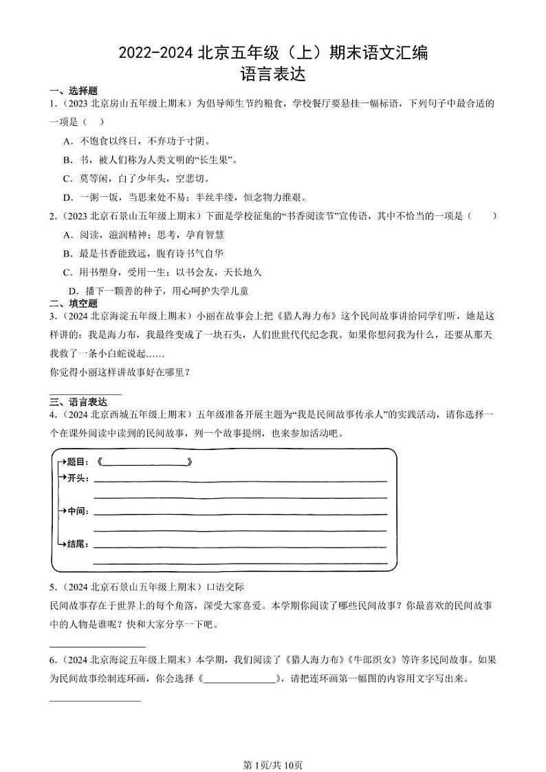 2022-2024北京五年级（上）期末真题语文汇编：语言表达第1页