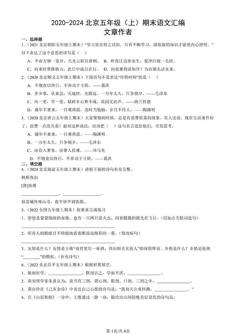 2020-2024北京五年级（上）期末真题语文汇编：文章作者第1页