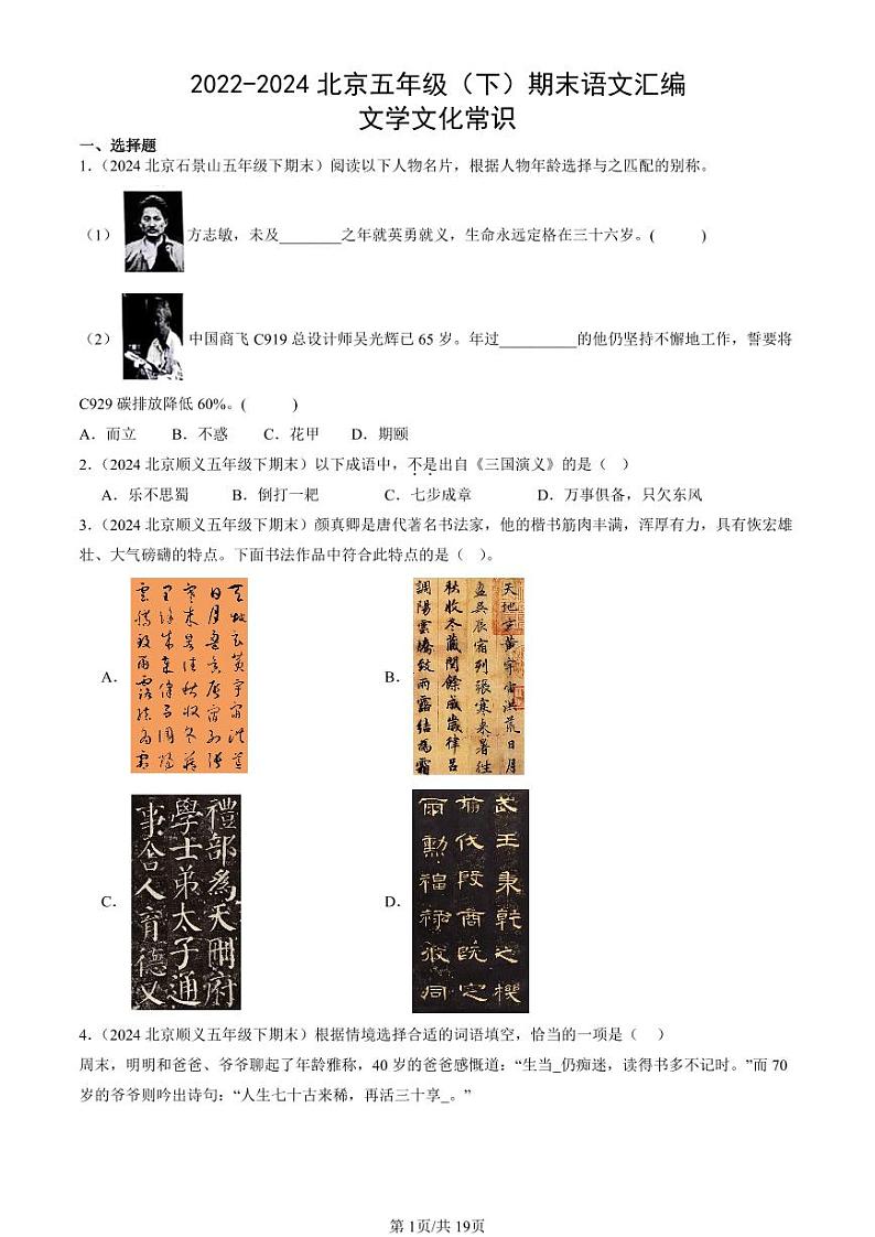2022-2024北京五年级（下）期末真题语文汇编：文学文化常识第1页