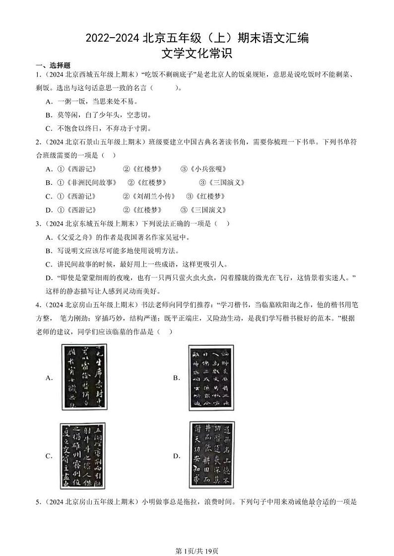 2022-2024北京五年级（上）期末真题语文汇编：文学文化常识第1页