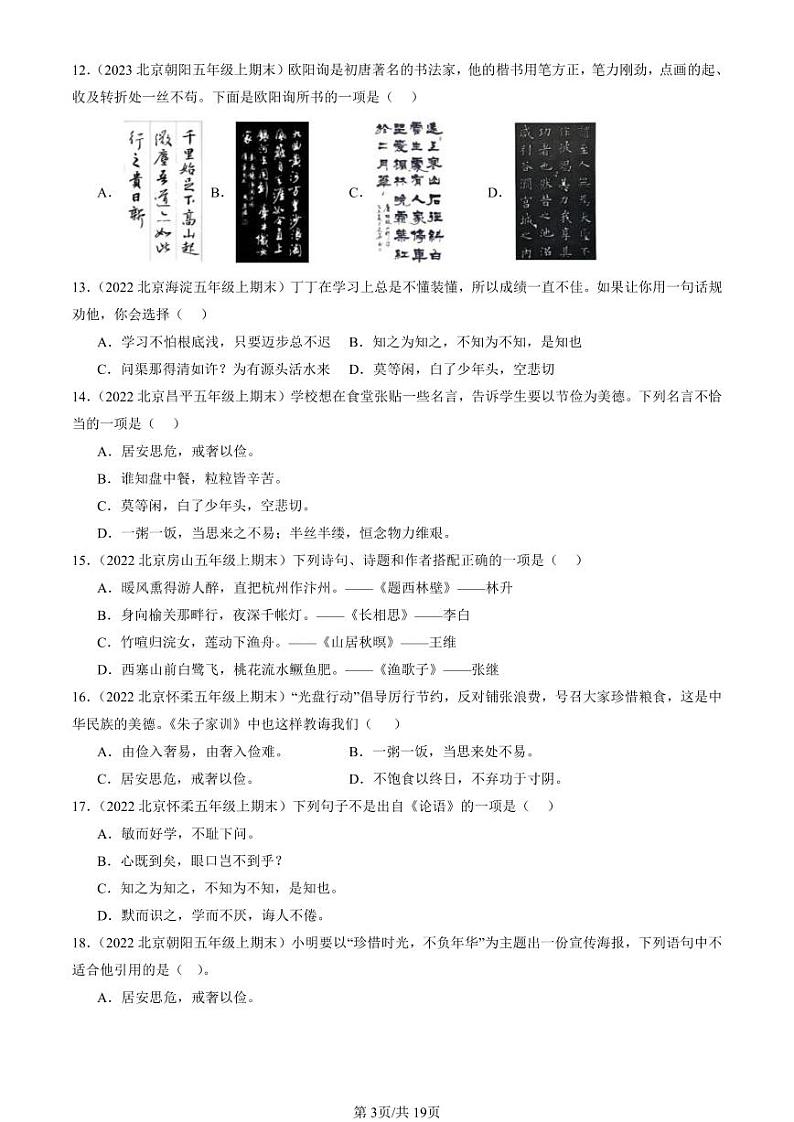 2022-2024北京五年级（上）期末真题语文汇编：文学文化常识第3页