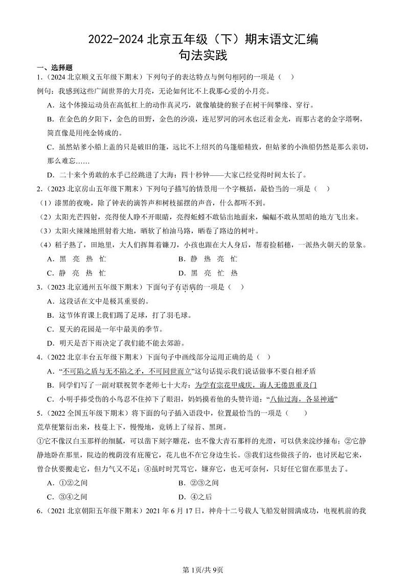 2022-2024北京五年级（下）期末真题语文汇编：句法实践第1页