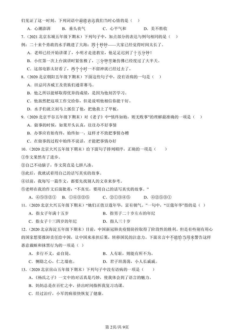 2022-2024北京五年级（下）期末真题语文汇编：句法实践第2页