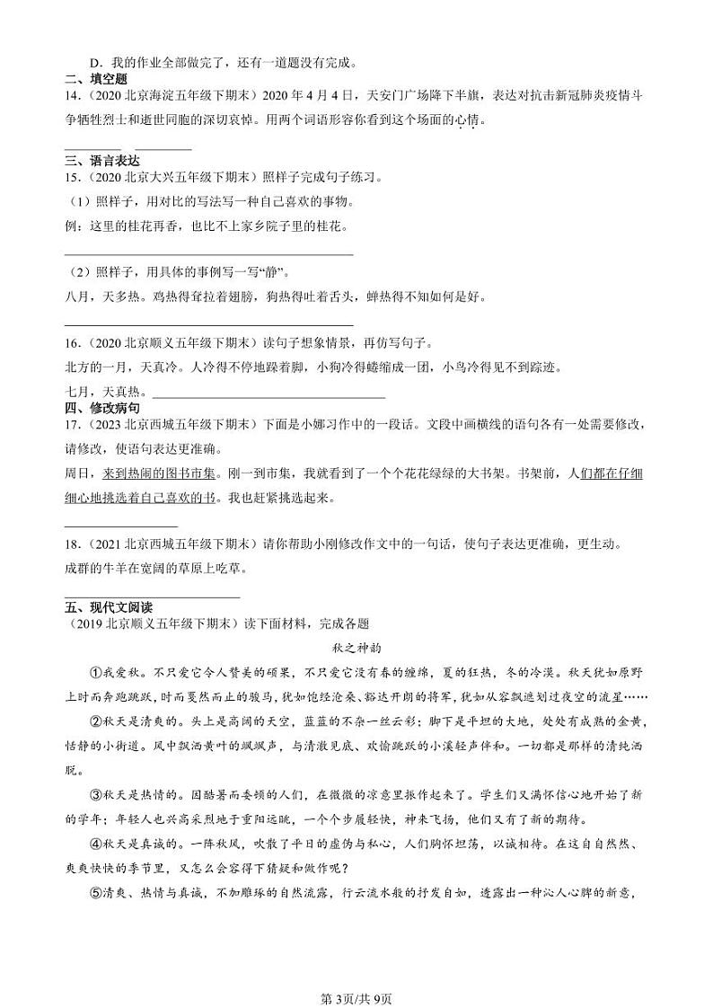 2022-2024北京五年级（下）期末真题语文汇编：句法实践第3页