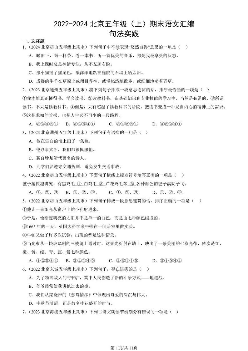 2022-2024北京五年级（上）期末真题语文汇编：句法实践01