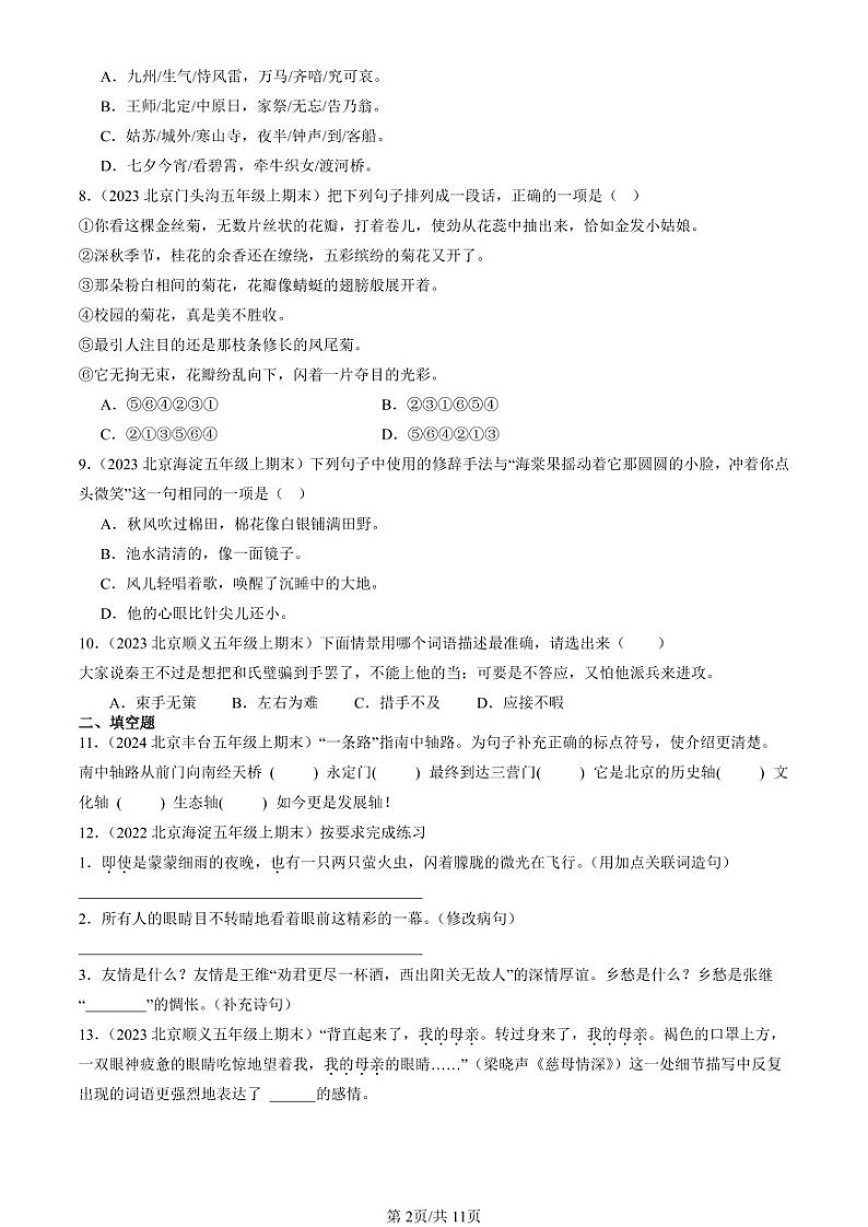 2022-2024北京五年级（上）期末真题语文汇编：句法实践02