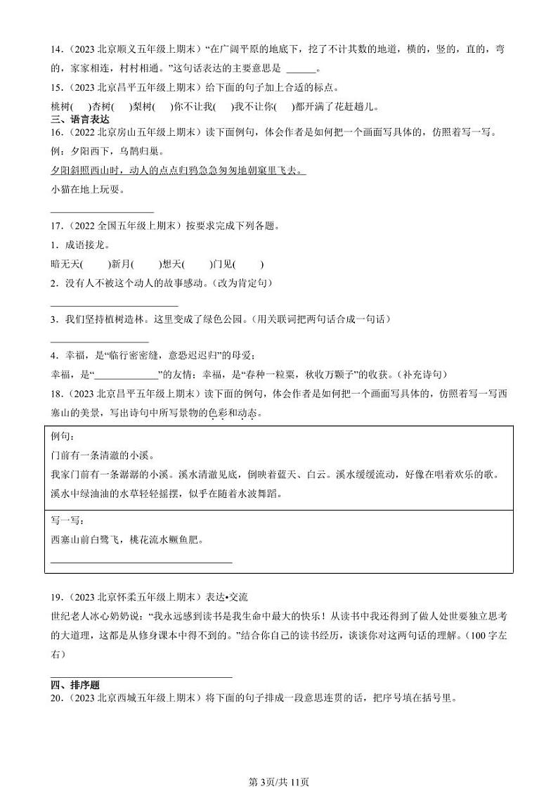 2022-2024北京五年级（上）期末真题语文汇编：句法实践03