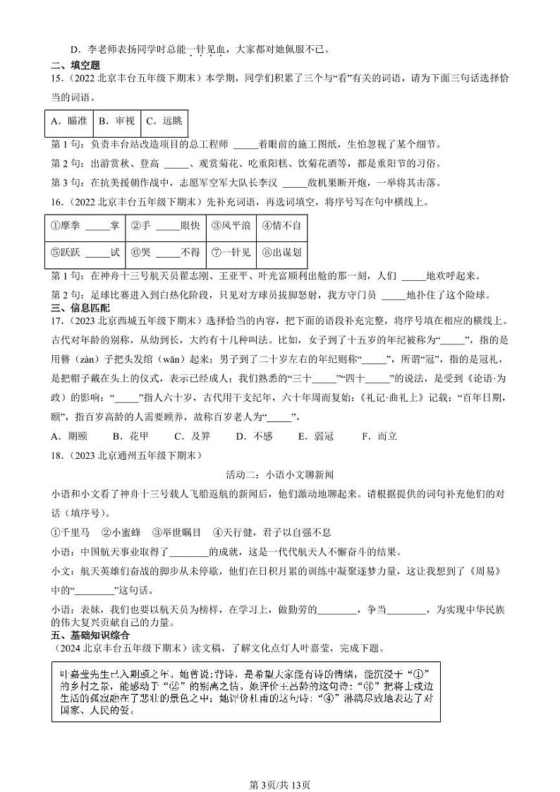 2022-2024北京五年级（下）期末真题语文汇编：词语第3页