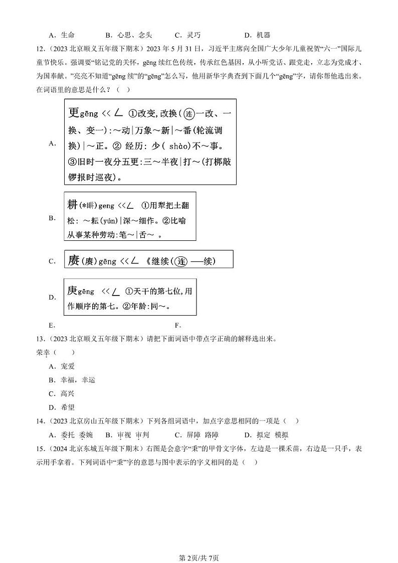 2022-2024北京五年级（下）期末真题语文汇编：字义02
