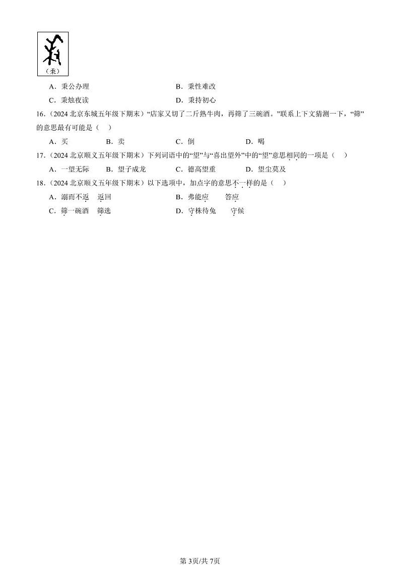 2022-2024北京五年级（下）期末真题语文汇编：字义03